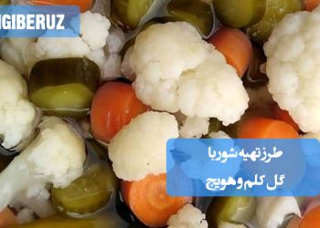 شور گل کلم و هویج خانگی با طعم ترش و ترد، مناسب تقویت گوارش و افزایش اشتها