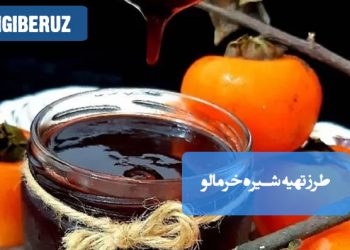 شیره خرمالو: طرز تهیه شیرهای طبیعی و مقوی، سرشار از ویتامین و انرژیزا