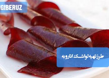 لواشک انار و به خانگی با طعم ملس و ترش، سرشار از ویتامین‌ها و مفید برای تقویت گوارش