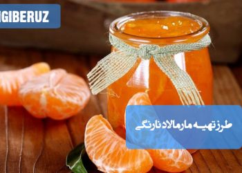 مارمالاد نارنگی: طرز تهیه مربایی خوشعطر و سرشار از ویتامین C، پر از آنتیاکسیدان و انرژیزا.