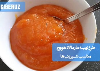مارمالاد هویج خانگی با طعم شیرین و ملایم، مناسب تزئین شیرینیها و تقویت سیستم ایمنی