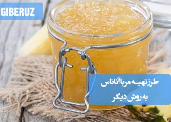 مربای آناناس: روش دیگری برای تهیه مربایی مقوی و سرشار از ویتامین C، مفید برای هضم.