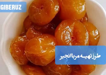 مربای انجیر: طرز تهیه مربایی شیرین و پرفیبر، انرژیزا و مفید برای دستگاه گوارش.