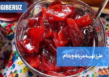 مربای به و بادام: طرز تهیه مربایی خوشعطر و مقوی، سرشار از فیبر و انرژیزا.