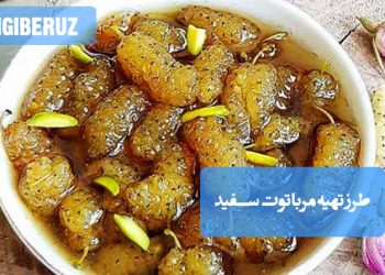 مربای توت سفید: طرز تهیه مربایی انرژیزا و مفید برای قند خون، مغذی و پرخاصیت