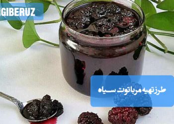 مربای توت سیاه: طرز تهیه مربایی خوش‌رنگ و سرشار از آنتی‌اکسیدان، پرفیبر و خون‌ساز