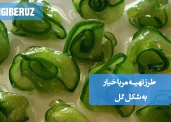 مربا خیار گل: طرز تهیه مربایی زیبا و خوشعطر، دسر فانتزی و متفاوت برای سفره شما.