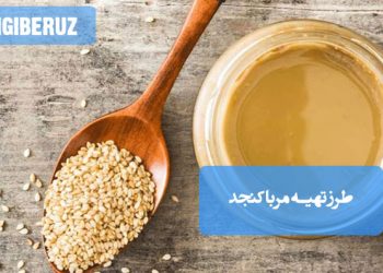 مربای کنجد: طرز تهیه مربایی خاص و مقوی، سرشار از مواد معدنی و انرژیزا.