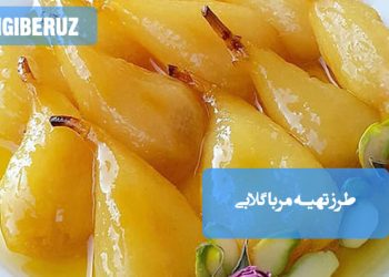 مربای گلابی خانگی با طعم ملایم و شیرین، سرشار از ویتامین C و مناسب تقویت سیستم ایمنی بدن