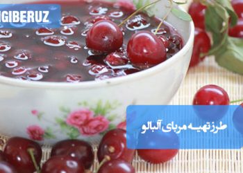 مربای آلبالو: طرز تهیه مربایی خوش‌رنگ و سرشار از آنتی‌اکسیدان، مفید برای خواب و پرانرژی.