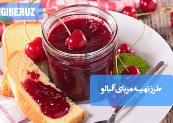 مربای آلبالو: طرز تهیه مربایی خوشرنگ و سرشار از آنتیاکسیدان، مفید برای خواب و پرانرژی.
