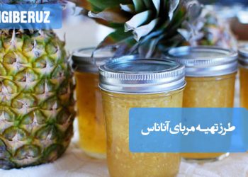 مربای آناناس خانگی با طعم شیرین و فیبری، سرشار از برملین ضد التهاب و کمک به هضم بهتر غذا