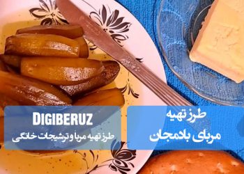 "دستور تهیه مربای بادمجان با روش‌های سنتی و نکات طلایی برای طعمی شیرین و خاص"