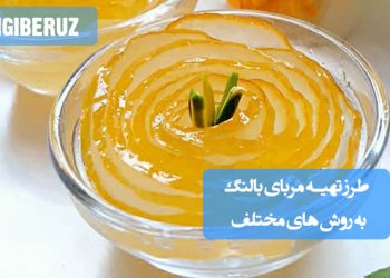 مربای بالنگ خانگی با روش سنتی، دارای عطری خوش، طعمی ملایم و مناسب پاکسازی معده و کبد
