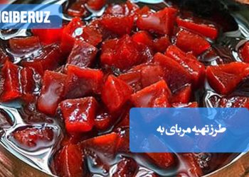 مربای به: طرز تهیه مربایی خوشعطر و مقوی، مفید برای تقویت معده و هضمی آسان.