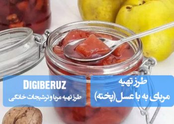 "دستور پخت مربای به با عسل به روش پخته برای طعمی طبیعی، سالم و معطر مناسب استفاده خانگی"