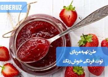 طرز تهیه مربای توت‌فرنگی خوش‌رنگ و خوش‌طعم خانگی؛ نکات طلایی برای حفظ رنگ طبیعی و طعم بی‌نظیر توت‌فرنگی تازه