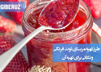 مربای توتفرنگی: طرز تهیه مربایی خوشرنگ و سرشار از ویتامین C، پر از آنتیاکسیدان و انرژیبخش.