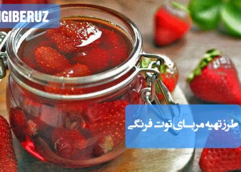 مربای توتفرنگی: طرز تهیه مربایی خوشرنگ و سرشار از ویتامین C، پر از آنتیاکسیدان و انرژیبخش.