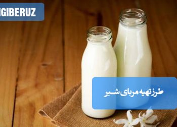 مربای شیر: طرز تهیه مربایی مغذی و انرژی‌زا، با طعمی کرمی و سرشار از کلسیم.