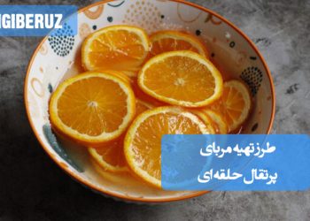 مربای پرتقال حلقهای خانگی با طعمی شیرین و تلخ، سرشار از ویتامین C و مناسب تقویت ایمنی