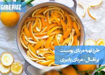 مربای پوست پرتقال با طعم تلخ‌وشیرین، سرشار از ویتامین C و مناسب تقویت ایمنی در فصل پاییز
