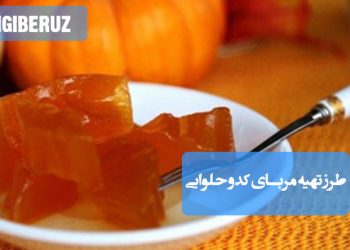 مربای کدو حلوایی خانگی با طعم دارچین و هل، شیرین و مقوی برای صبحانه و تقویت ایمنی بدن