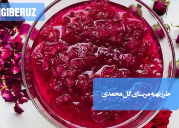 مربای گل محمدی: طرز تهیه مربایی خوش‌عطر و آرام‌بخش، مقوی قلب و اعصاب با خواص ملین.