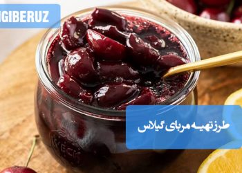 مربای گیلاس: طرز تهیه مربایی خوش‌رنگ و سرشار از آنتی‌اکسیدان، مفید برای خواب و کاهش التهاب.