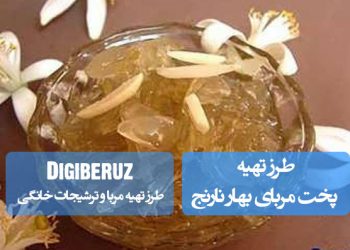 "دستور پخت مربای بهار نارنج با روشهای سنتی و نکات طلایی برای طعمی معطر و دلنشین"