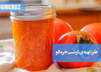 ترشی خرمالو خانگی با طعم شیرین و ترش، غنی از ویتامین‌ها و مناسب تقویت گوارش و ایمنی