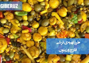 ترشی قارچ و زیتون خانگی با طعم لذیذ و سالم، سرشار از آنتیاکسیدان و مفید برای گوارش
