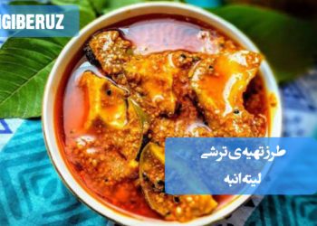 ترشی لیته انبه خانگی با طعم ملس و تند، سرشار از ویتامین C و مفید برای بهبود هضم و گوارش