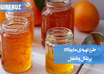 مارمالاد پرتقال و فلفل با طعمی ترکیبی شیرین و تند، مناسب تقویت سیستم ایمنی و افزایش اشتها