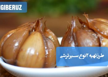 سیر ترشی: طرز تهیه دو نوع سیر ترشی پرخاصیت و مفید برای قلب، سرشار از آنتیاکسیدان.