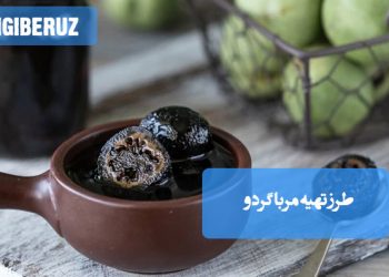 مربای گردو خانگی با طعمی مغزدار و شیرین، سرشار از آنتی‌اکسیدان و مفید برای سلامت مغز