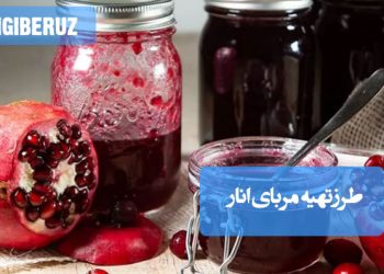 مربای انار خانگی با طعمی ملس و رنگی زیبا، تهیه آسان و مناسب برای صبحانه و تزیین دسرهای سنتی ایرانی.