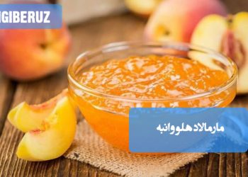 مارمالاد هلو و انبه خانگی با طعم شیرین و خوش‌عطر، سرشار از ویتامین‌ها و آنتی‌اکسیدان