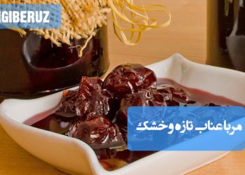 مربای عناب: طرز تهیه مربایی آرامبخش و مغذی، سرشار از آنتیاکسیدان و مفید برای اعصاب.