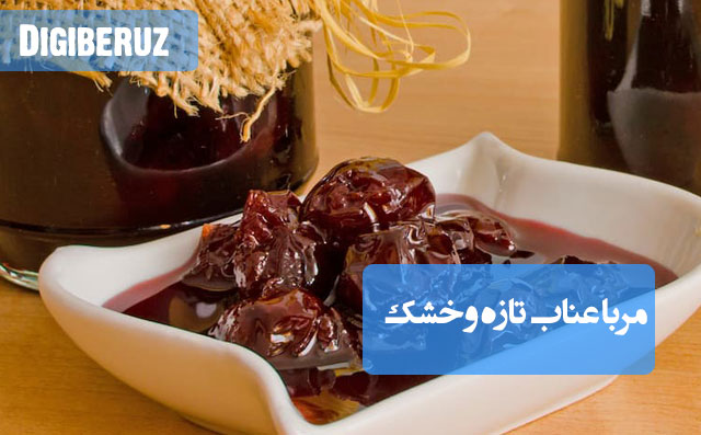 مربای عناب: طرز تهیه مربایی آرام‌بخش و مغذی، سرشار از آنتی‌اکسیدان و مفید برای اعصاب.