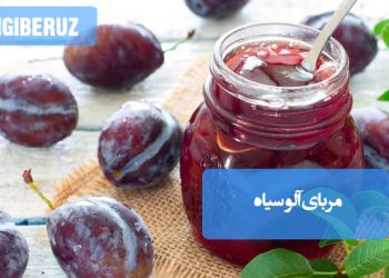 مربای آلو سیاه خانگی با رنگ تیره طبیعی، سرشار از آنتی‌اکسیدان و مفید برای گوارش و یبوست