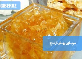 مربای بهارنارنج: طرز تهیه مربایی آرام‌بخش و خوش‌عطر، مفید برای اعصاب و با طعمی دلنشین
