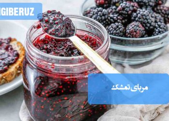 مربای تمشک خانگی با طعمی شیرین و ترش، آسان برای تهیه و مناسب برای صبحانه و دسرهای سالم و طبیعی.