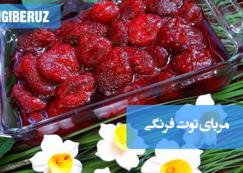 مربای توتفرنگی خانگی با خواص ضد التهاب، تقویت سیستم ایمنی و طبع معتدل؛ مناسب صبحانه و تقویت معده.