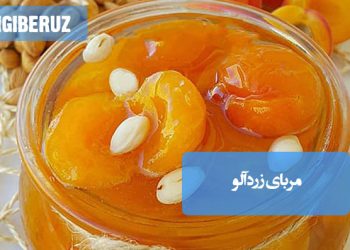 مربای زردآلو خانگی با طعم شیرین و خوشرنگ، تهیه آسان و مناسب برای صبحانه و دسرهای سنتی ایرانی