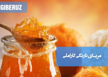 مربای نارنگی کاراملی خانگی با طعم شیرین و عطر ملایم، غنی از ویتامین C و آنتی‌اکسیدان‌های طبیعی