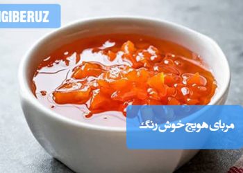 مربای هویج خوش‌رنگ خانگی با طعمی شیرین و بافتی نرم، مناسب برای صبحانه و دسرهای سنتی ایرانی.