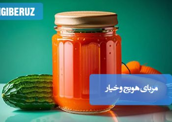 مربای هویج و خیار خانگی با طعمی خاص و شیرین، ترکیبی سالم و خوشمزه برای صبحانه و دسرهای سنتی ایرانی.