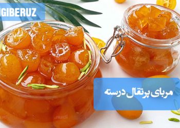 مربای پرتقال درسته خانگی با طعمی تازه و خوشمزه، با پوست نرم و شفاف، مناسب برای صبحانه و دسرهای سنتی ایرانی.