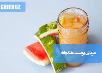 مربای پوست هندوانه خانگی با طعمی متفاوت و خوشمزه، روش تهیه ساده و مناسب برای استفاده در صبحانه و دسرهای سالم.